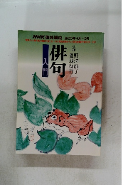 俳句　入門　1985年4-9月号