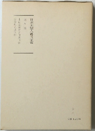 日蓮大聖人御書講義 第九巻