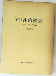 YG性格検査