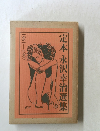 定本永沢幸治選集　1961　1997