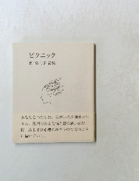ピクニック関富士子詩集