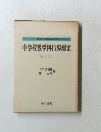 中学校数学科指導細案　第2学年