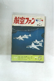 航空ファン 1972 5