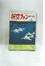 航空ファン 1972 5