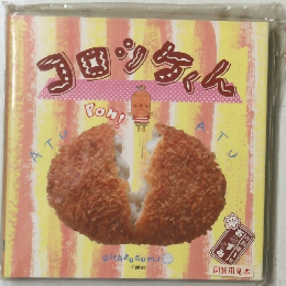 コロッケくん　OKAZUGUMI