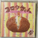 コロッケくん　OKAZUGUMI