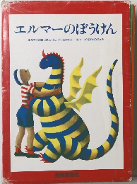 エルマーのぼうけん