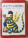 エルマーのぼうけん