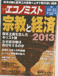 エコノミスト  2013 10/22 宗教と経済