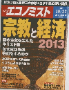 エコノミスト  2013 10/22 宗教と経済