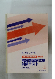 看護師国家試験 対策テスト
