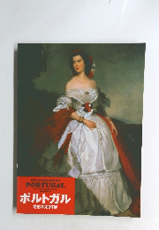 ポルトガル栄光の500年展