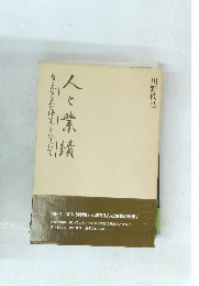 人と業績 ―盲先覚者の偉業をたずねて―