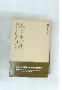 人と業績 ―盲先覚者の偉業をたずねて―