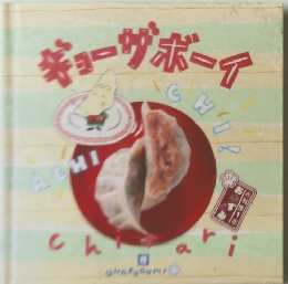 ギョーザボーイ　OKAZUGUMI　8