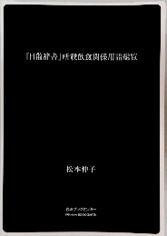 『日葡辞書』所載飲食関係用語総覧