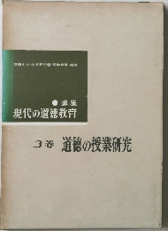 現代の道徳教育　3巻　道徳の授業研究