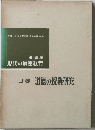 現代の道徳教育　3巻　道徳の授業研究