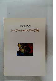 愛と幻想のシャガール・ポスター芸術