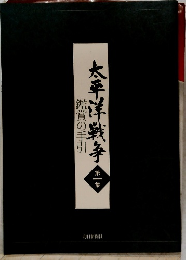 鑑賞の手引太平洋戦争