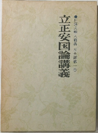 立正安国論講義
