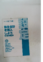 弥生会計を導入しよう　設定マニュアル