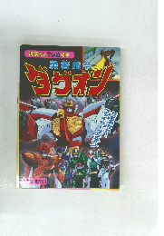 勇者指令ダグオン 