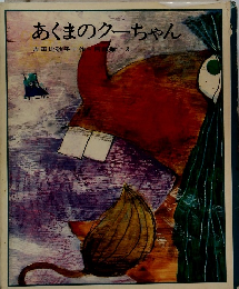 あくまのクーちゃん