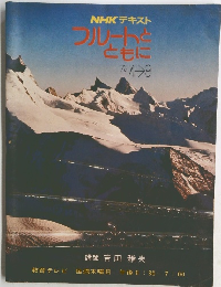 NHK テキスト フルートともに　1973年
