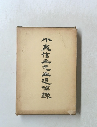 小泉信三先追悼鋭