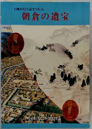 開館10周年記念特別展　朝倉の遺宝