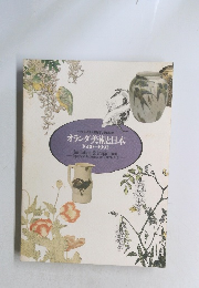 オランダ美術と日本 1680~1991