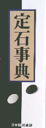 定石事典
