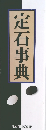 定石事典