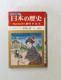 日本の歴史 明治国家の確立15