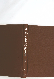 日本の食文化　補遺漏