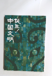 誕生！中国文明