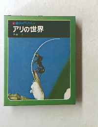 アリの世界