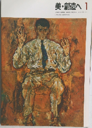 美・創造へ 1