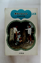 漢字のなりたち 23 