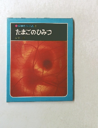 科学のアルバム 45 たまごのひみつ