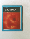 科学のアルバム 45 たまごのひみつ