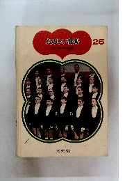 たのしい音楽　25