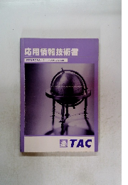 応用情報技術者