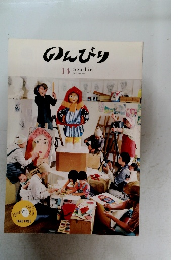 のんびり　14　2015年