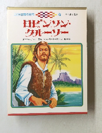 ロビンソン・ クルーリー 　