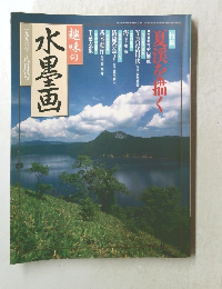 趣味の水墨画　一九九六年　八月号