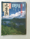 趣味の水墨画　一九九六年　八月号