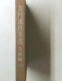 方円流煎茶道手前編　上