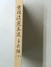 太田流煎茶道 手前編 下